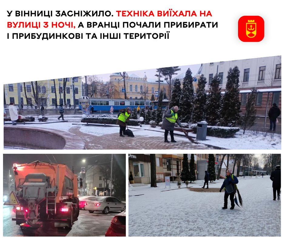 У Вінниці засніжило. Техніка виїхала на вулиці з ночі, а вранці  почали прибирати і прибудинкові та інші території 